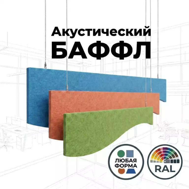 Баффл потолочный фигурный цвет RAL, из войлока