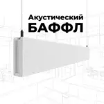 Баффл акустический объемный белый, войлок. от ИнтерПром