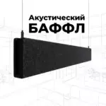 Баффл акустический объемный черный, войлок. от ИнтерПром