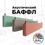 Баффл акустический объемный RAL, войлочный. от ИнтерПром